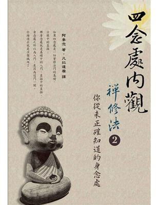 四念處內觀禪修法（2）：你從未正確知道的身念處 | 拾書所