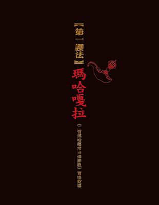 第一護法：瑪哈嘎拉《二臂瑪哈嘎拉日修簡軌》實修教導 | 拾書所