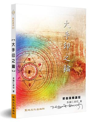 大手印之鑰：修心儀軌講授- TAAZE 讀冊生活