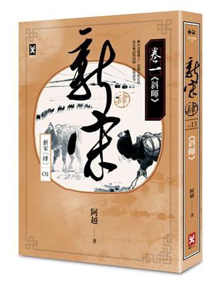 新宋肆（卷一）：斜暉 | 拾書所