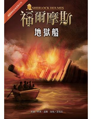 福爾摩斯經典探案：地獄船 | 拾書所