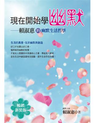 現在開始學幽默：賴淑惠的幽默生活哲學 | 拾書所