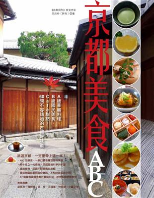 京都美食ABC：A級華麗料理、B級國民美食、Café甜點，60間不容錯過的古都好味道 | 拾書所