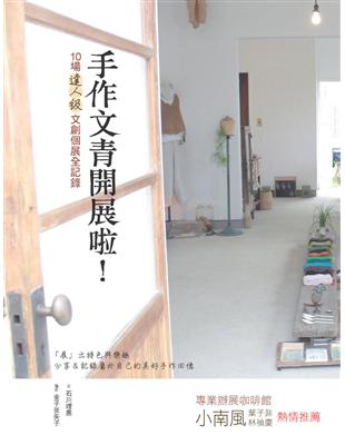 手作文青開展啦! : 10場達人級文創個展全紀錄 /