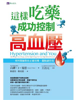 這樣吃藥,成功控制高血壓 :專科醫師教你正確用藥,擺脫副作用 /山繆.J.曼恩(Samuel J. Mann)著 ; 靳惠里, 靳培德譯