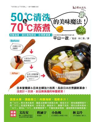 50℃清洗＆70℃蒸煮的美味魔法！改變溫度，提引食物原味，吃得更健康！ | 拾書所