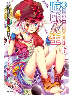 NO GAME NO LIFE 遊戲人生（6）：聽說遊戲玩家夫妻向世界挑戰了