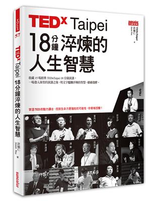TEDxTaipei 18分鐘淬煉的人生智慧 /