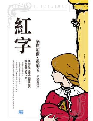 紅字：美國浪漫主義小說家霍桑的世界經典文學大作！ | 拾書所