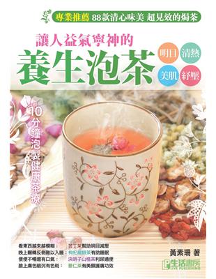 讓人益氣寧神的養生泡茶