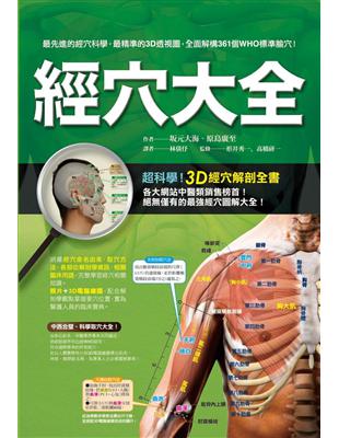 經穴大全 :超科學!3D經穴解剖全書 /坂元大海, 原島廣至作 ; 林倩伃翻譯