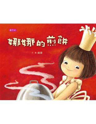 娜娜的煎餅（新版） | 拾書所