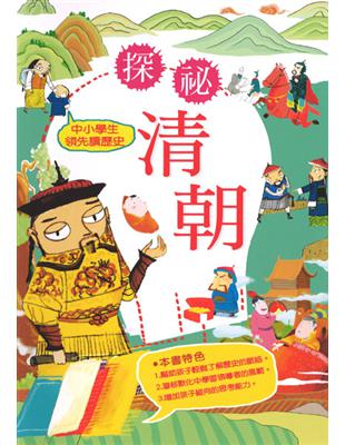 中小學生領先讀歷史（10）：探祕清朝 | 拾書所