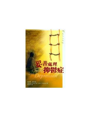 妥善處理抑鬱症