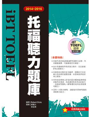 2014－2016 iBT托福聽力題庫 | 拾書所