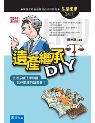 遺產繼承DIY : 生活必備法律知識,延伸閱讀的啟蒙書!...