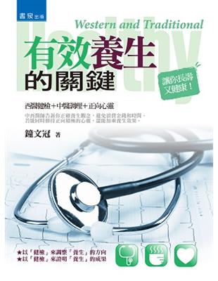 有效養生的關鍵：西醫健檢＋中醫調理＋正向心靈 | 拾書所