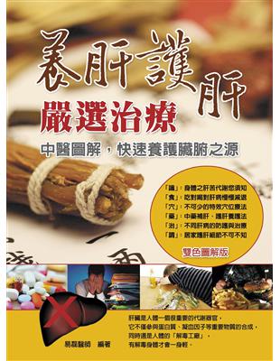 養肝護肝嚴選治療：中醫圖解快速養護臟腑之源 | 拾書所