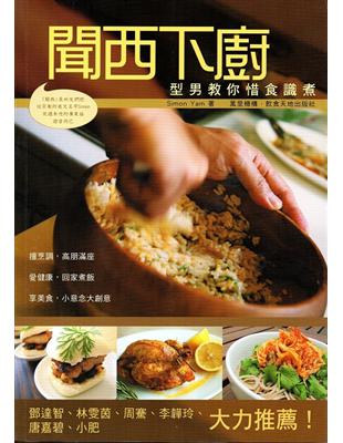 聞西下廚：型男教你惜食識煮 | 拾書所