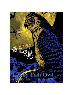 暗夜謎禽：黃魚鴞[DVD] | 拾書所