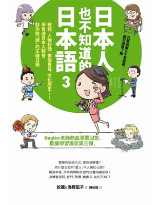 日本人也不知道的日本語 3 敬語 人物對話 書信書寫 文化歷史 學會連日本人都會對你說 讚 的正確日語 Taaze 讀冊生活