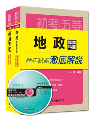 104年《地政》歷年試題澈底解說套書（初考／地方五等）