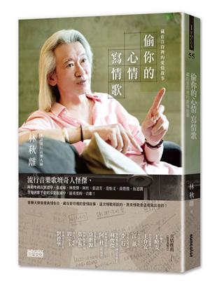 偷你的心情 寫情歌：藏在音符裡的愛情故事 | 拾書所