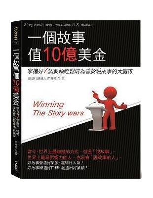 一個故事值10億美金 :掌握好7個要領輕鬆成為善於說故事的大贏家 /