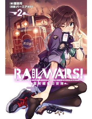 RAIL WARS！國有鐵道公安隊（2）