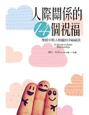 人際關係的14個祝福 :聖經中與人相處的幸福祕訣 /戴夫.厄里(Dave Earley)著 ; 王宇薇譯