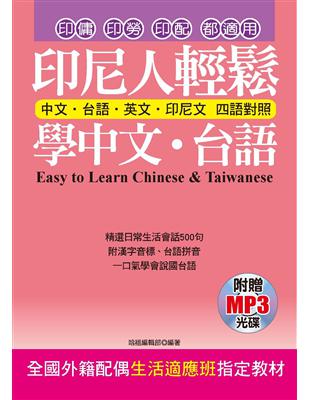 印尼人輕鬆學中文．台語：全國外籍配偶生活適應班指定教材 | 拾書所