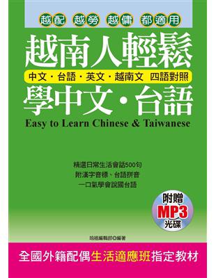 越南人輕鬆學中文‧台語：全國外籍配偶生活適應班指定教材 | 拾書所