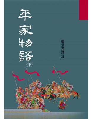 平家物語（下） | 拾書所