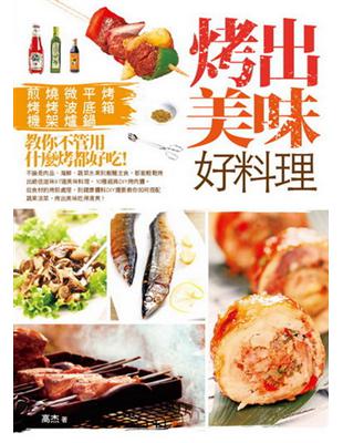 烤出美味好料理：烤箱、平底鍋、微波爐、燒烤架、煎烤機，教你不管用什麼烤都好吃！ | 拾書所