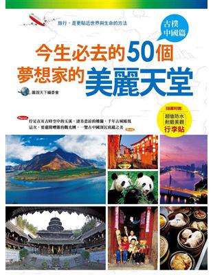 今生必去的50個夢想家的美麗天堂：古樸中國篇 | 拾書所