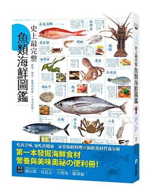 史上最完整魚類海鮮圖鑑：嚴選百種餐桌上的海鮮食材，從挑選、保存、處理到料理，一本全收錄！ | 拾書所