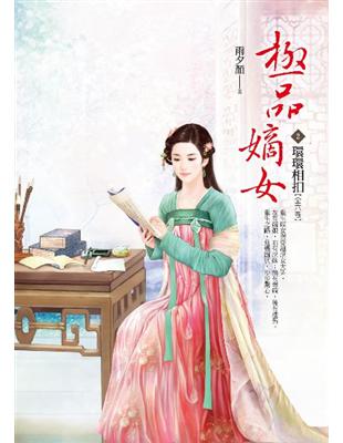 極品嫡女（卷2）：環環相扣 | 拾書所