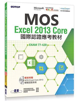 MOS Excel 2013 Core國際認證應考教材（官方授權教材） | 拾書所