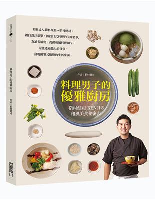 料理男子的優雅廚房～ 稻村健司KENJIの和風美食秘密書 | 拾書所