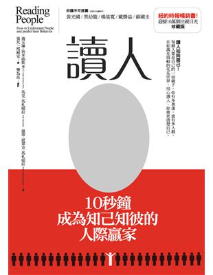 讀人：10秒鐘成為知己知彼的人際贏家 【珍藏版】 | 拾書所