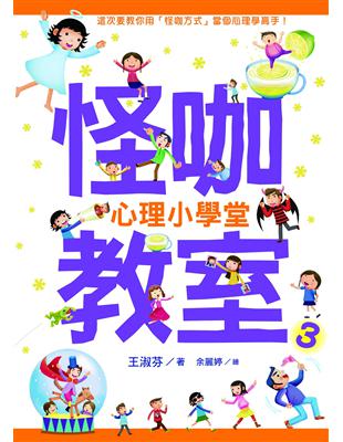 怪咖教室. 3, 心理小學堂 /