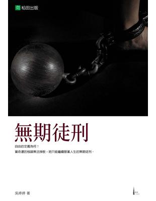 無期徒刑 | 拾書所