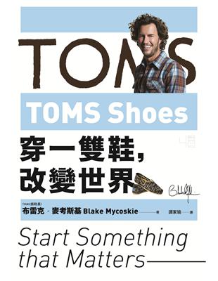 TOMS Shoes：穿一雙鞋，改變世界