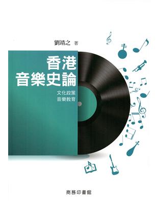 香港音樂史論：文化政策‧音樂教育 | 拾書所