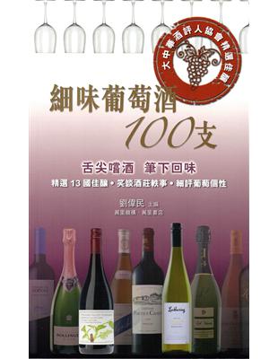 細味葡萄酒100支：大中華酒評人協會精選佳釀 | 拾書所
