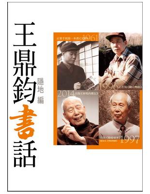 王鼎鈞書話 | 拾書所