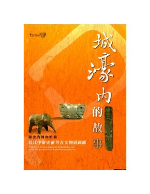 城濠內的故事：湖北省博物館藏長江中游史前考古文物展圖錄 | 拾書所