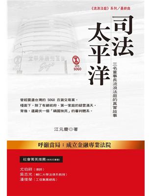 司法太平洋：三名董事長流浪法庭的真實故事