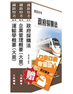 103年鐵路升資（員晉高員）[業務類][專業科目]套書