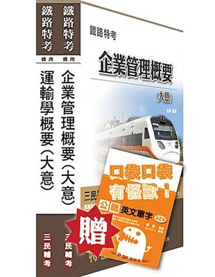 103年鐵路升資（佐晉員）[業務類][專業科目]套書